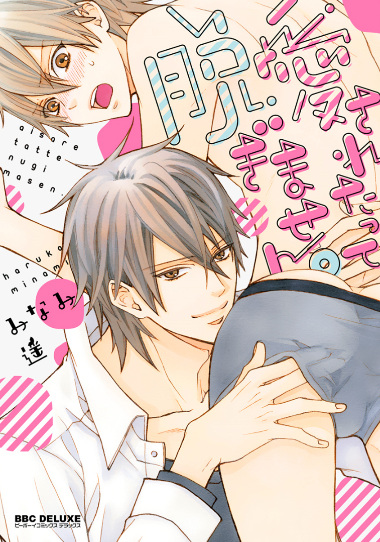 Aisaretatte Nugimasen manga cover