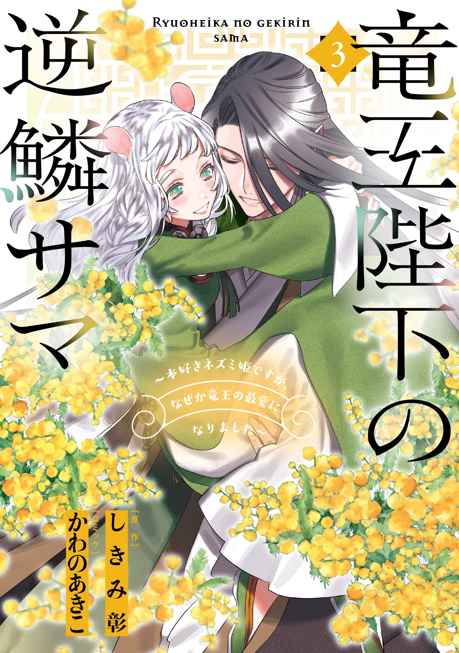 Ryuuou Heika no Gekirin-sama manga cover