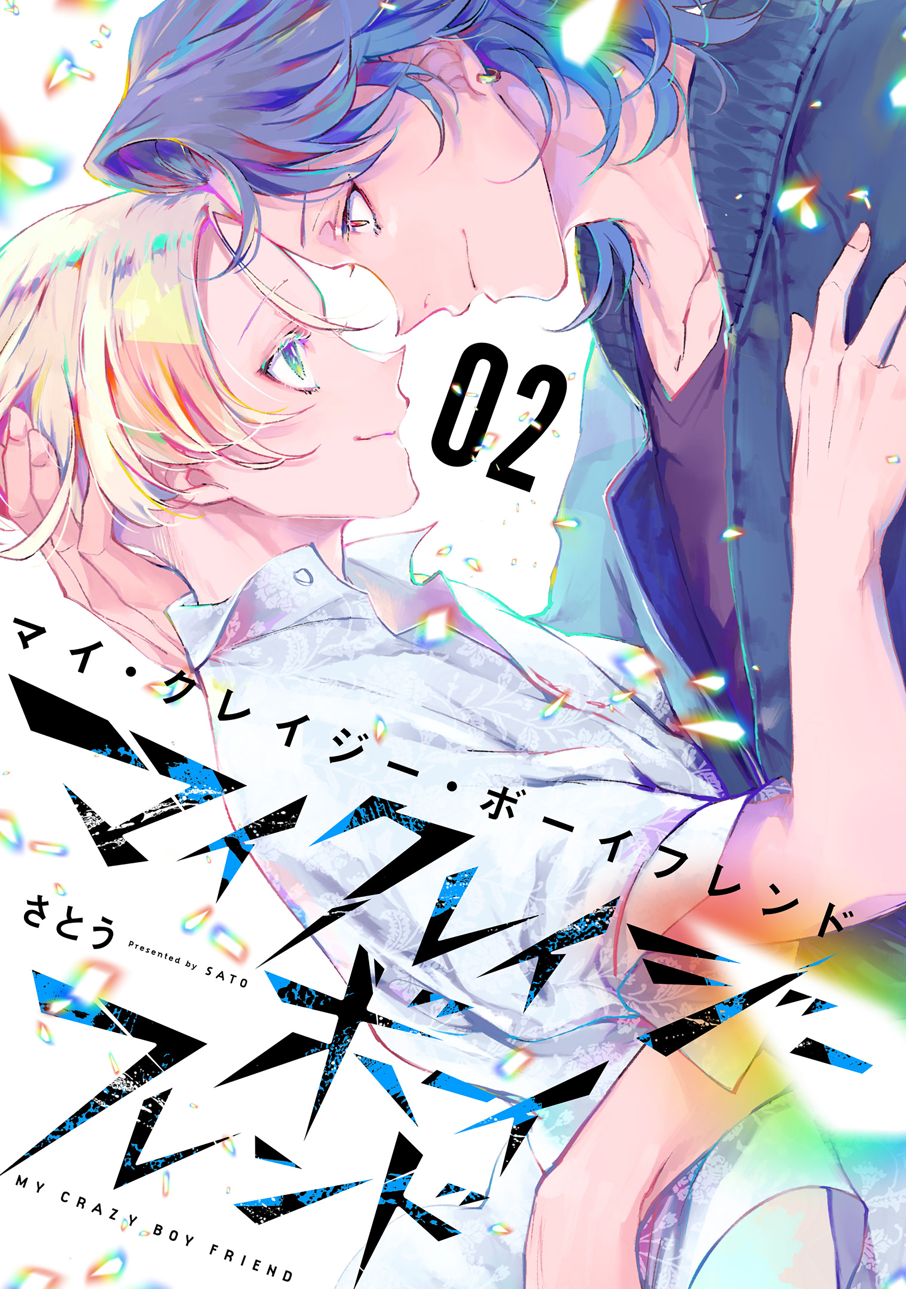 My Crazy Boyfriend manga cover