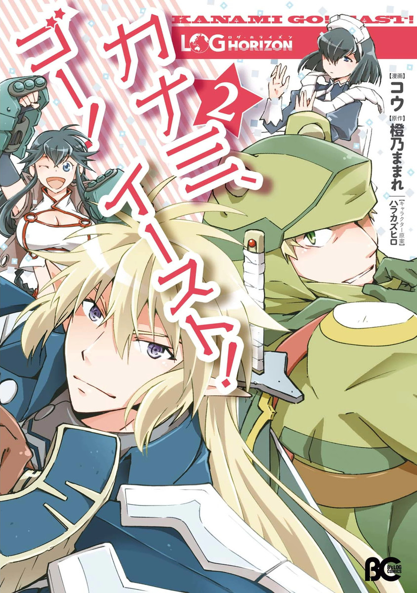 Log Horizon - Kanami, Go! East! manga cover