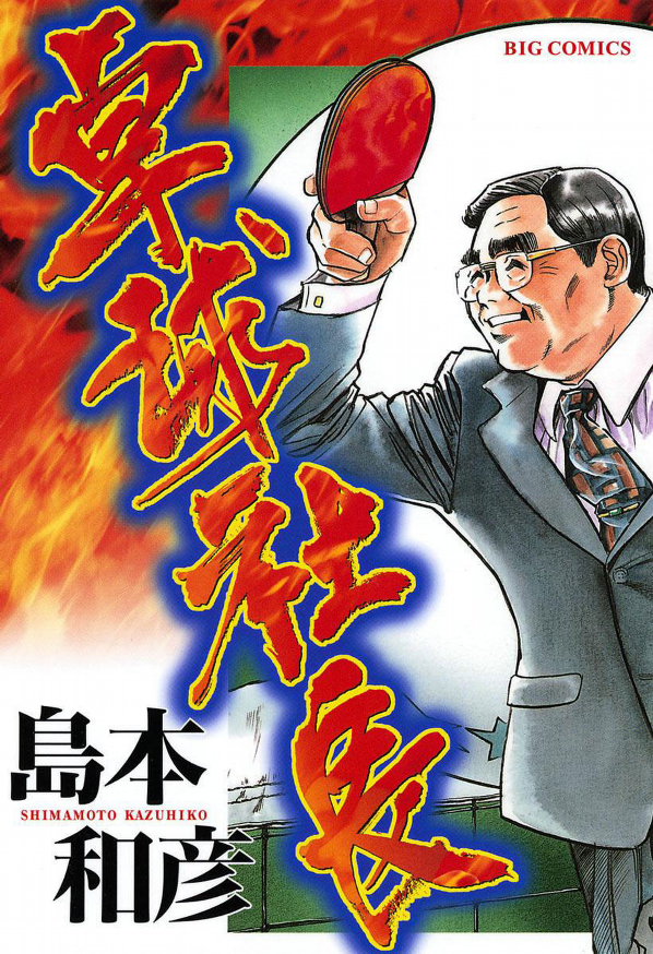 Ping Pong Boss manga cover