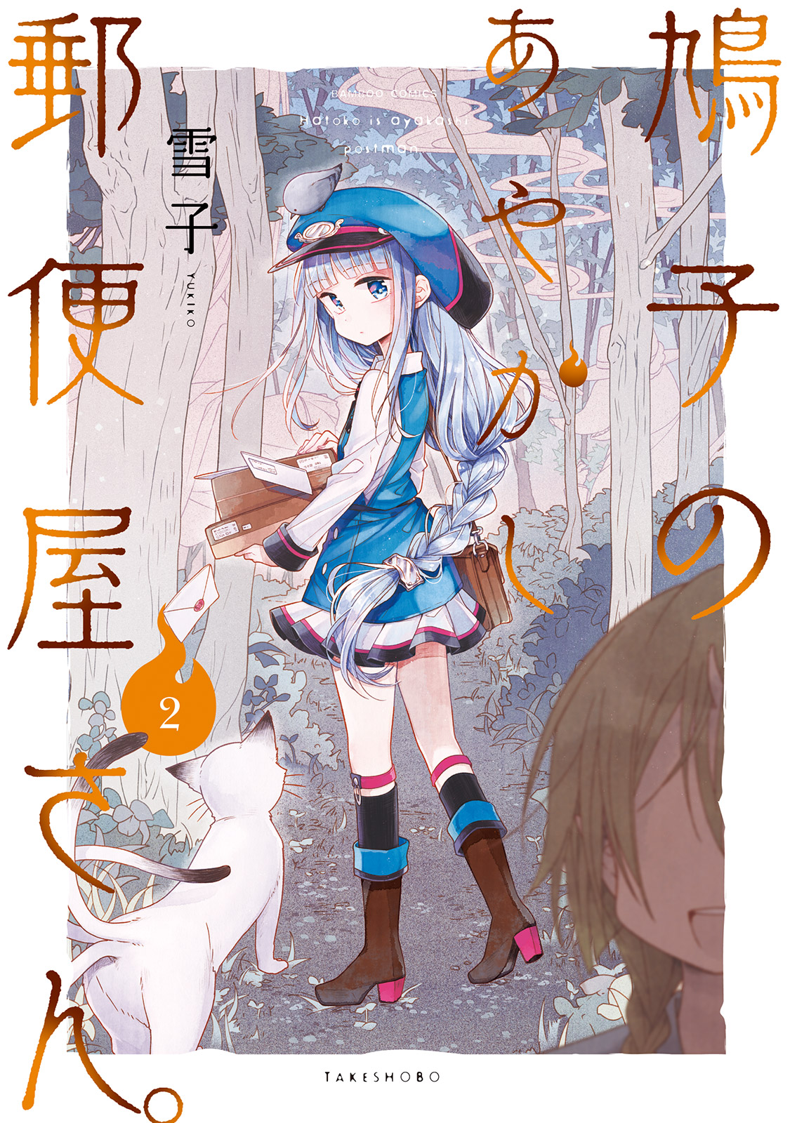 Hatoko no Ayakashi Yuubinya-san. manga cover