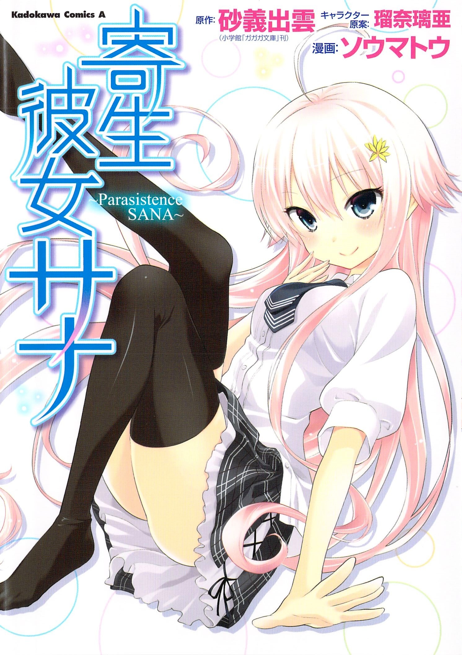 Kisei Kanojo Sana ~Parasistence SANA~ manga cover