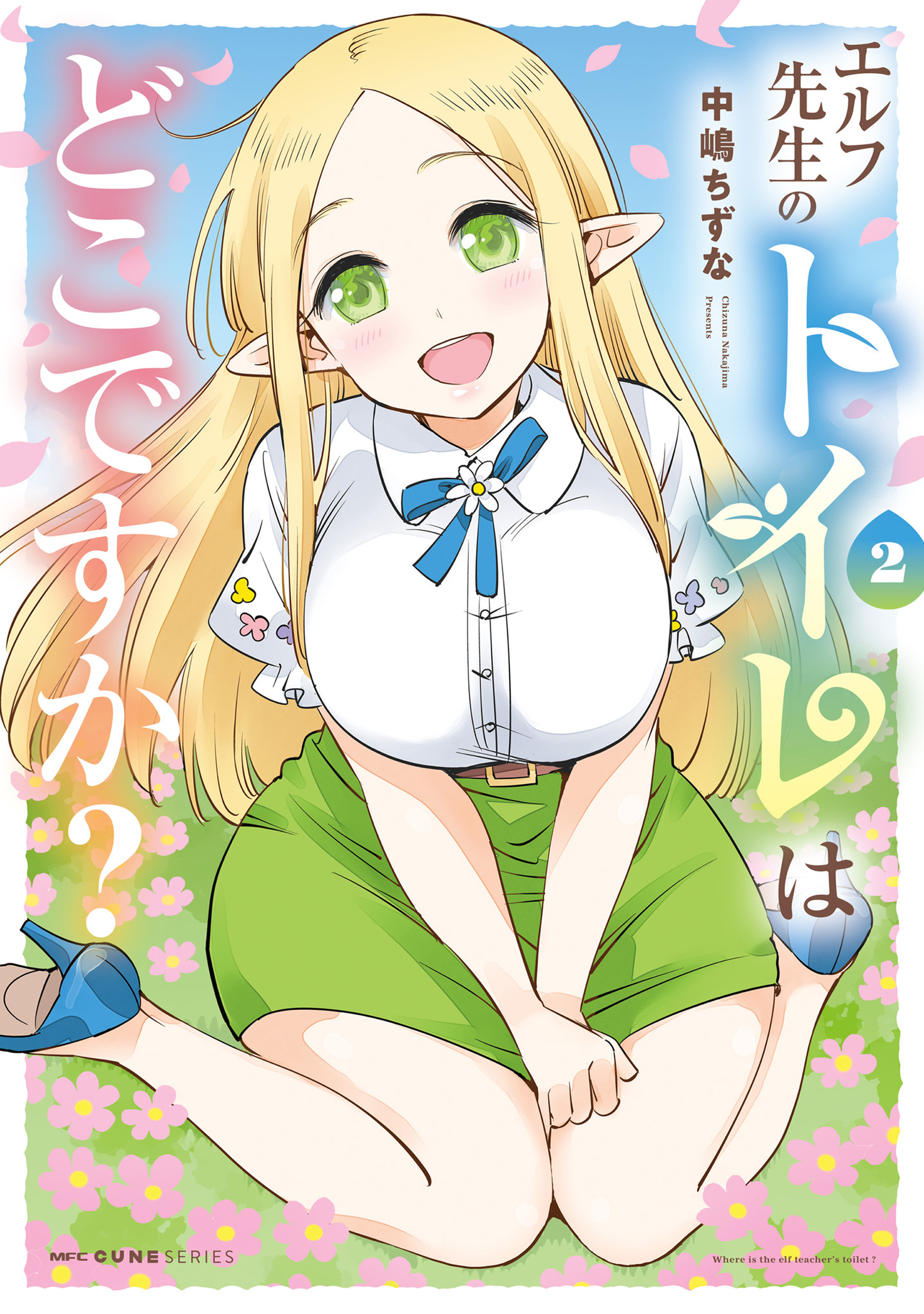 Elf-sensei no Toilet wa Doko desu ka? manga cover
