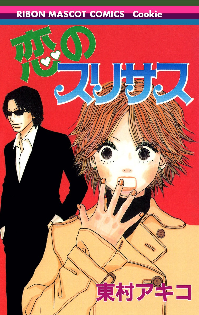 Thrill & Suspense on Love manga cover