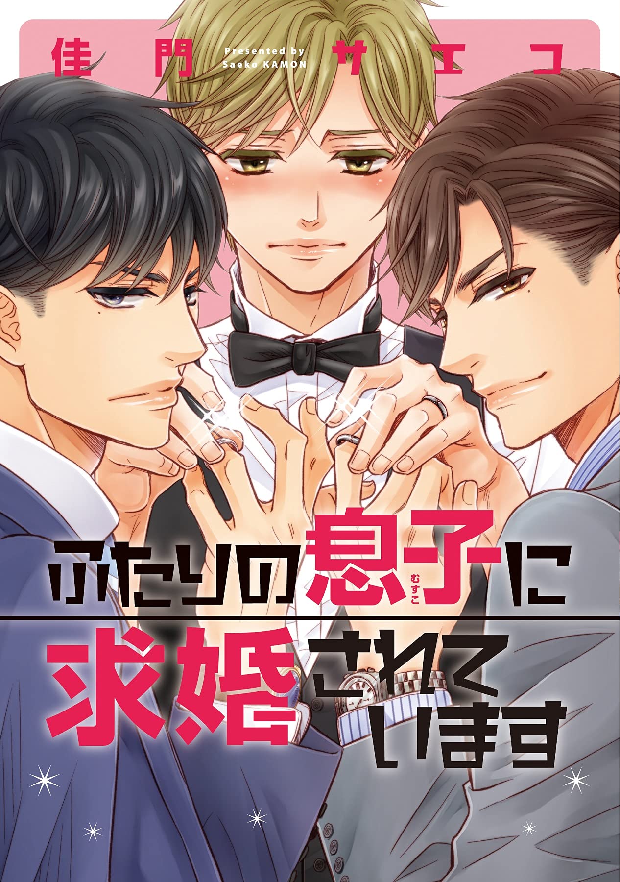 Futari no Musuko ni Nerawarete Imasu manga cover