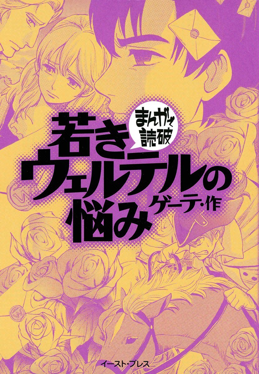 The Sorrows of Young Werther (Variety Art Works) manga cover