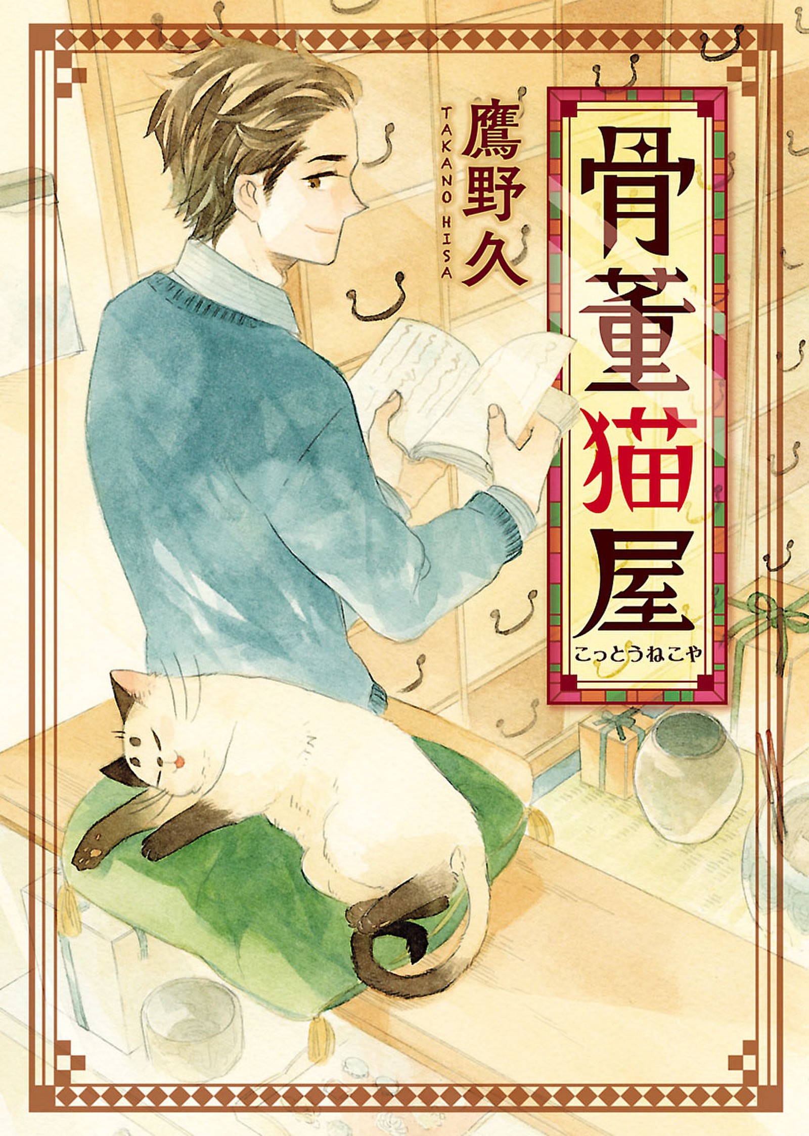 The Antique Cat Shop manga cover