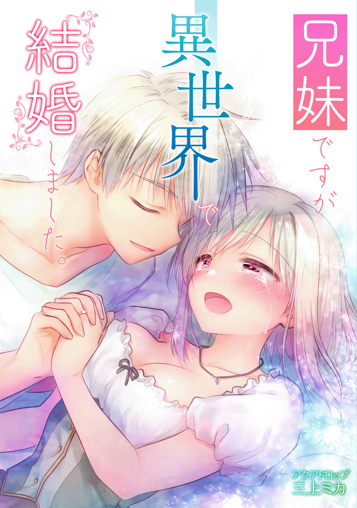 Kyoudai desu ga Isekai de Kekkon Shimashita manga cover