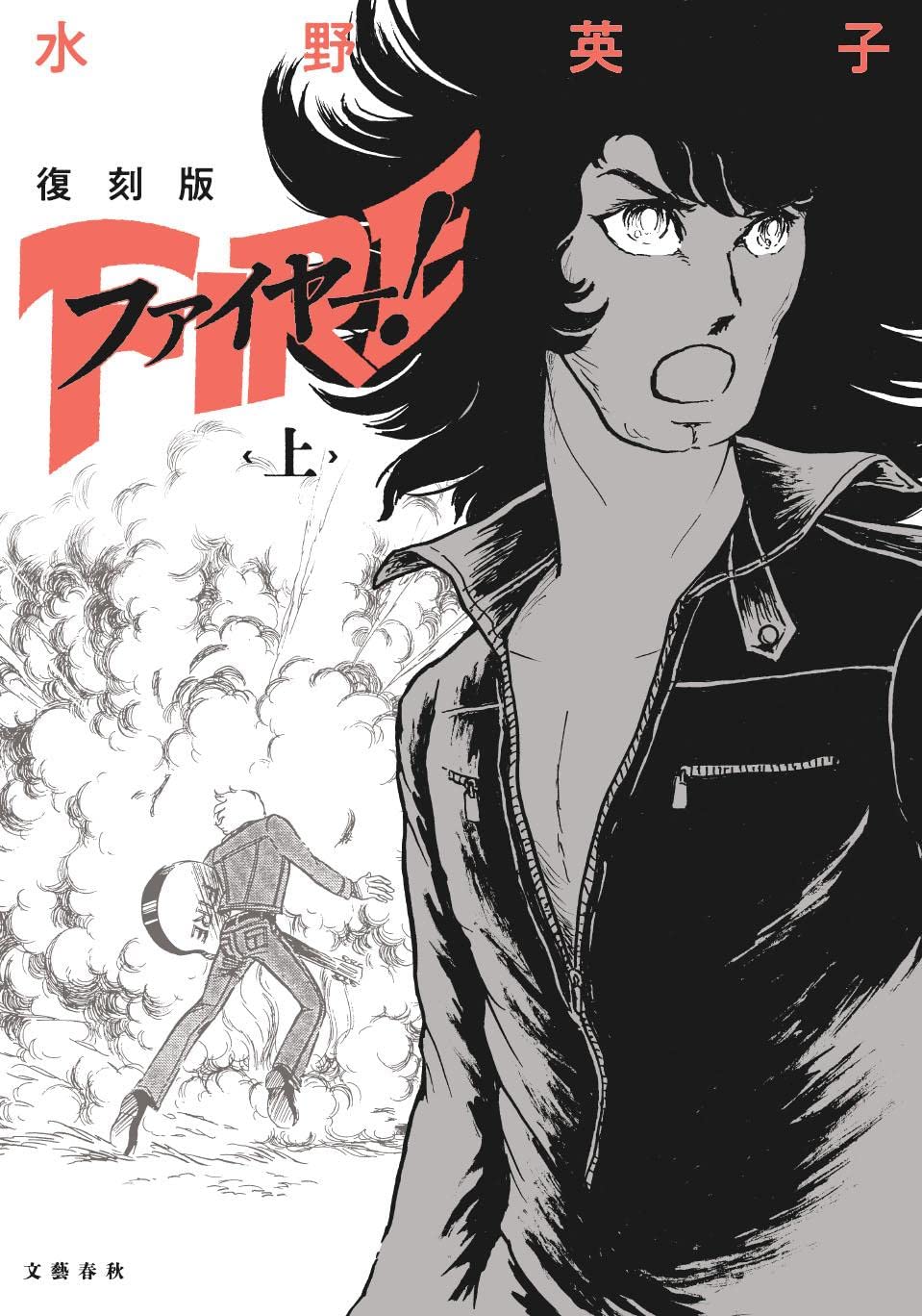 Fire! manga cover