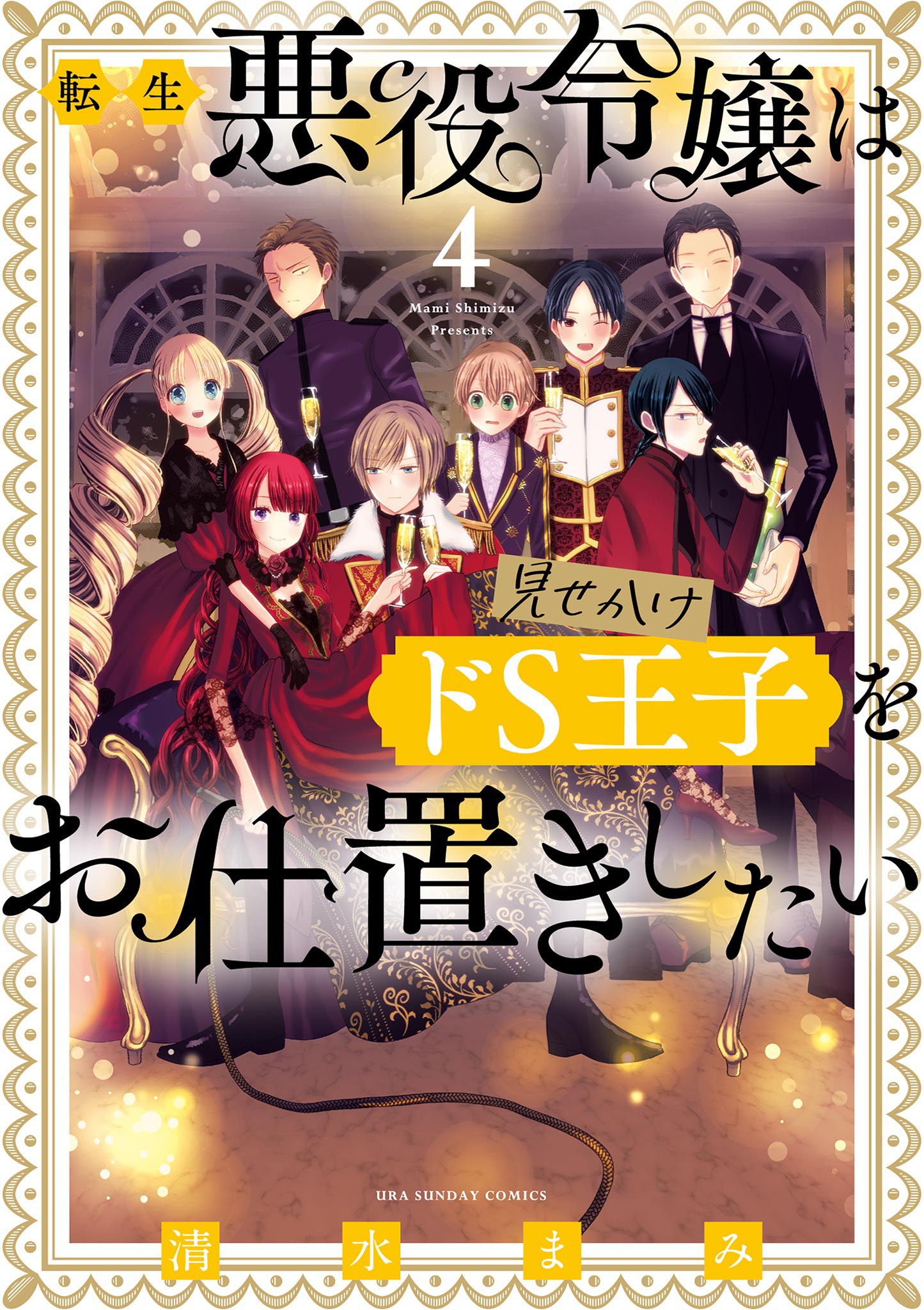 Tensei Akuyaku Reijou wa Misekake do S Ouji wo Oshioki shitai manga cover