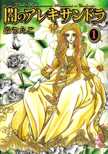 Alexandra in Darkness manga cover