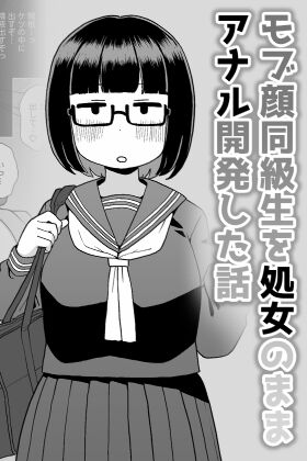 Anal Development of My Plain-Faced Virgin Classmates manga cover