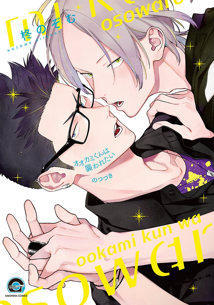 Ookami-kun wa Osowaretai manga cover