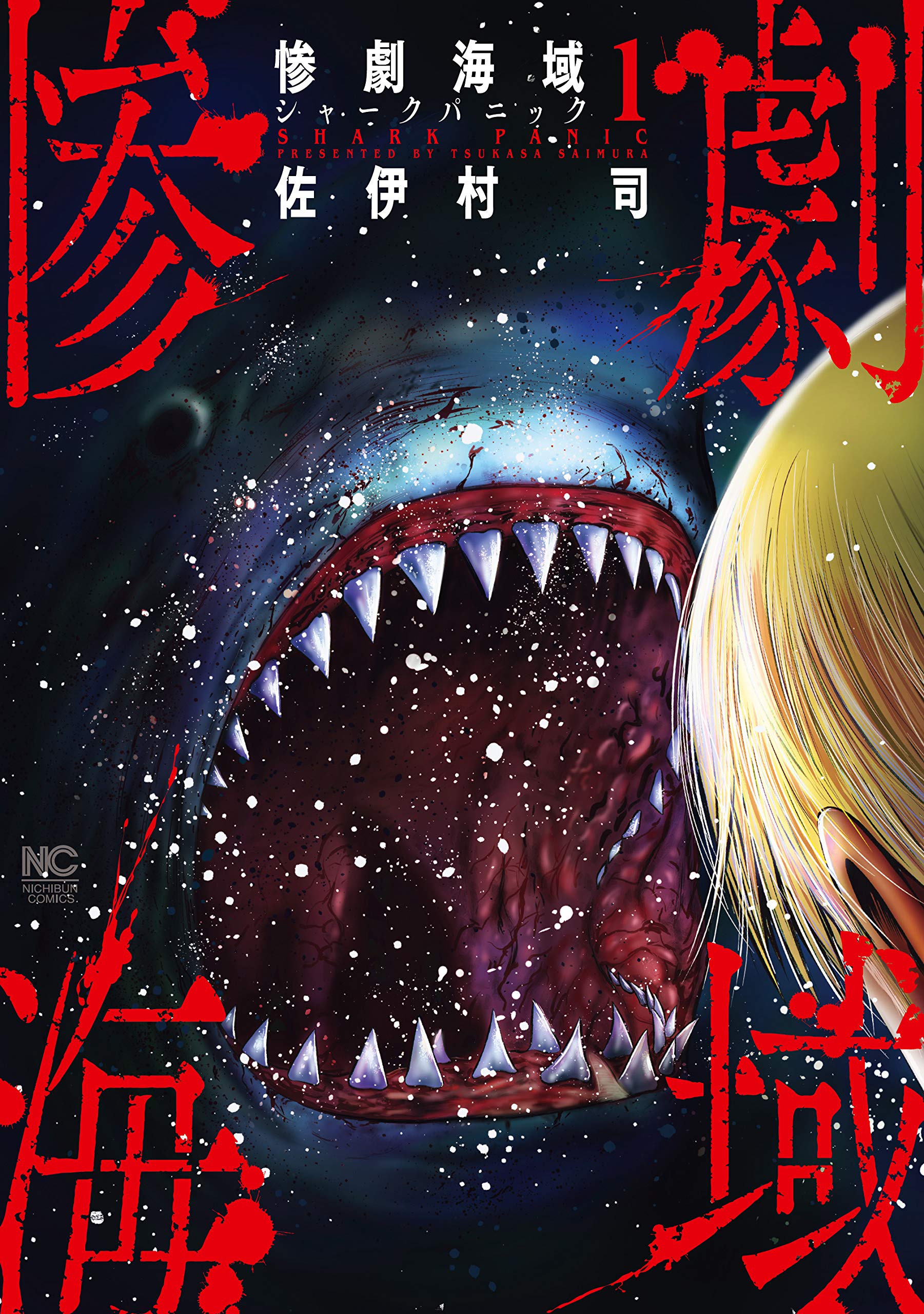 Sangeki Kaiiki ~Shark Panic~ manga cover