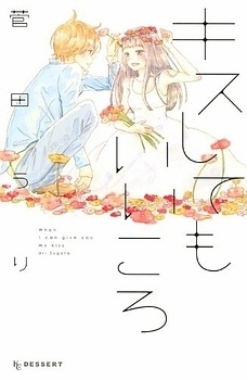 Kiss Shite mo Ii Koro manga cover