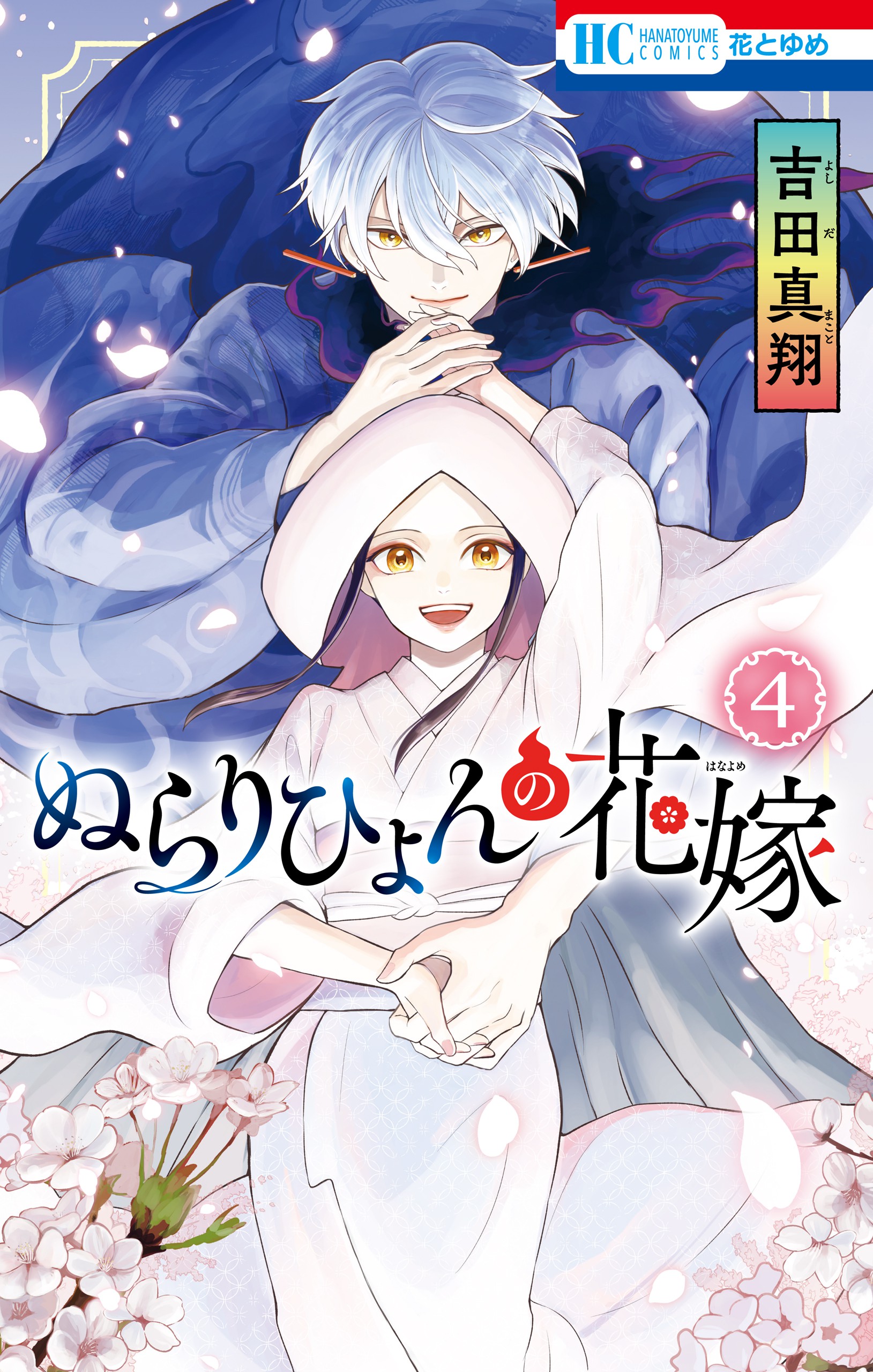 Nurarihyon no Hanayome manga cover