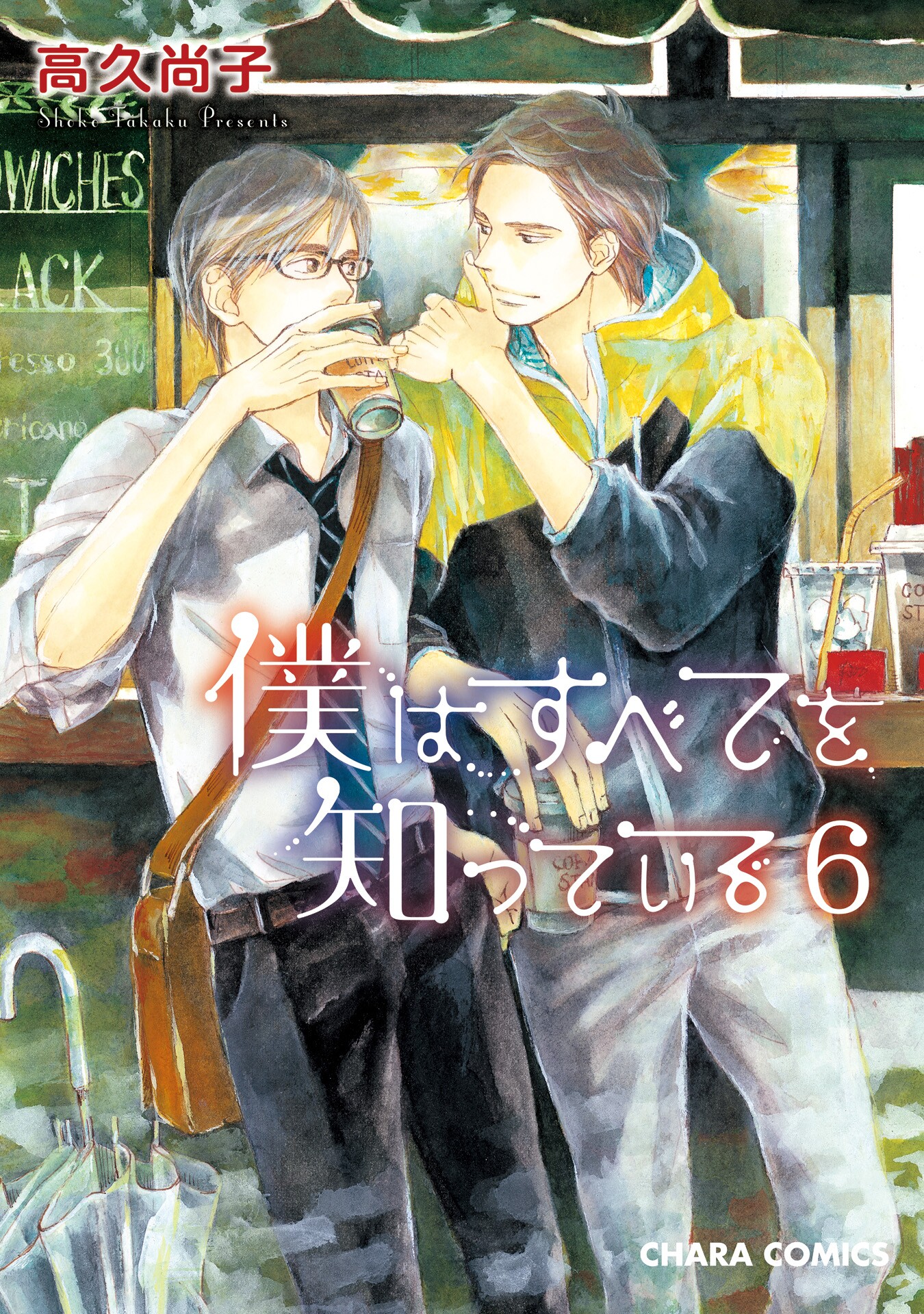 Boku wa Subete wo Shitteiru manga cover