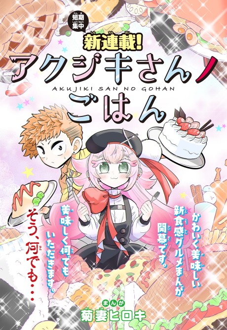 Akujikis Meal manga cover