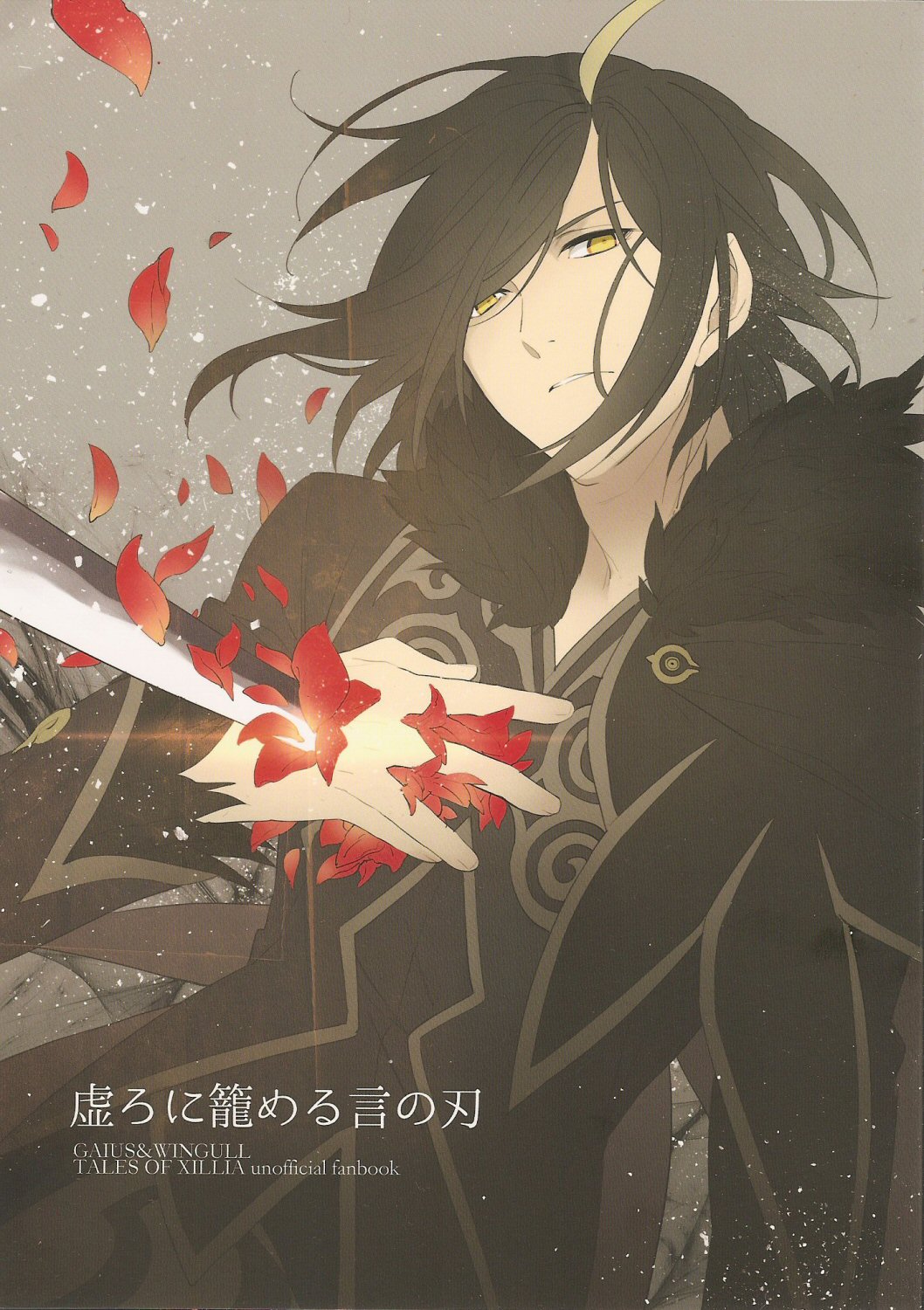 Tales of Xillia - Utsuro ni Komeru Kotonoha (Doujinshi) manga cover