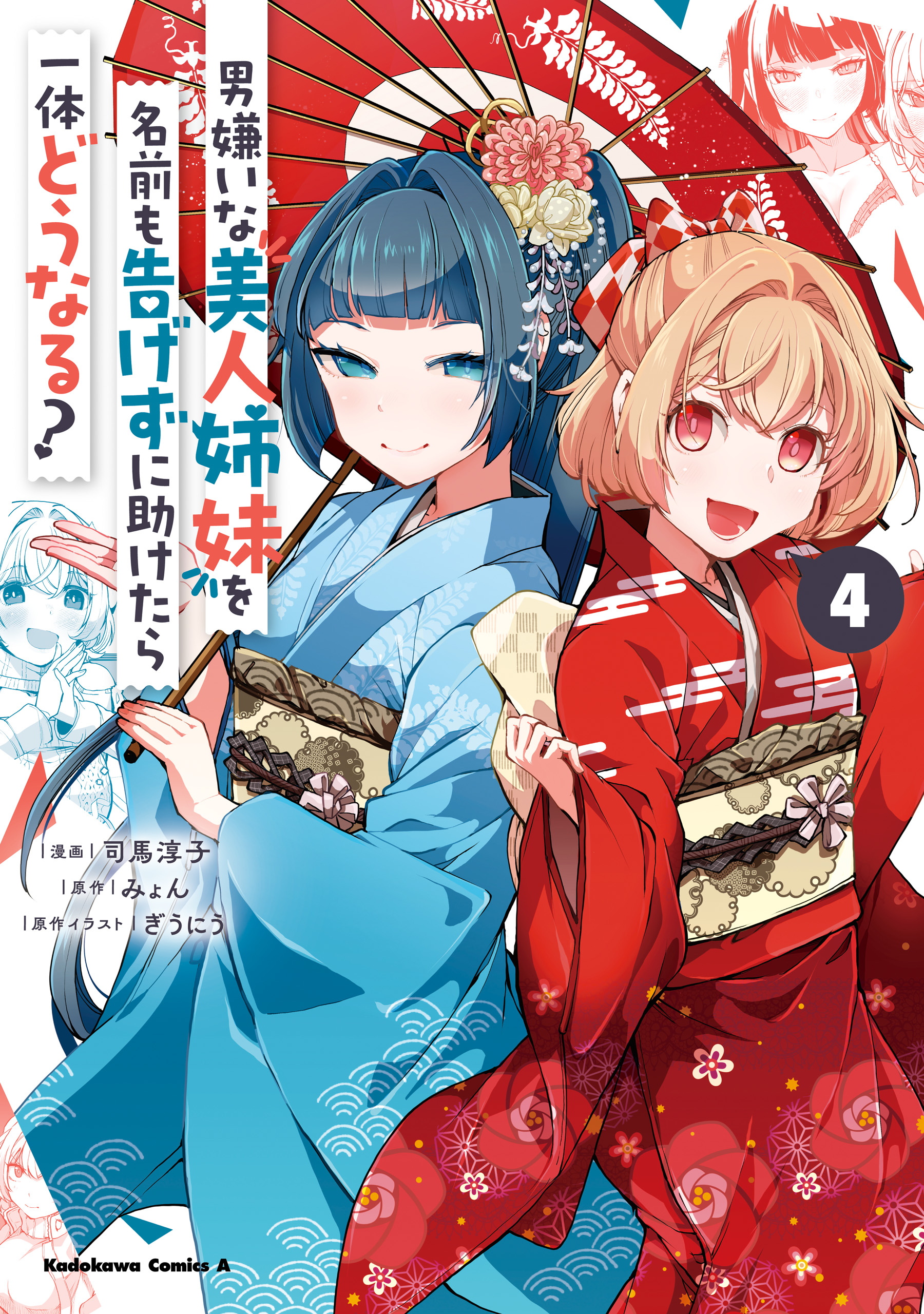 Otoko Girai na Bijin Shimai wo Namae mo Tsugezu ni Tasuketara Ittai Dounaru? manga cover