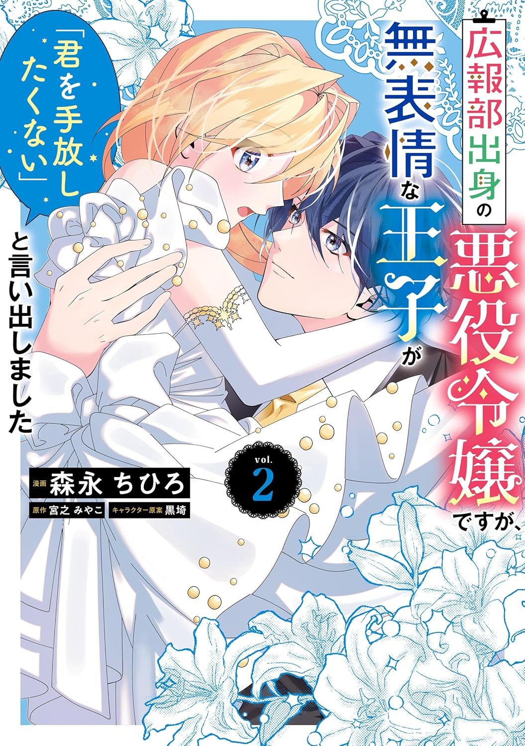 Kouhoubu Shusshin no Akuyaku Reijou desu ga, Muhyoujou na Ouji ga Kimi wo Tebanashitakunai to Iidashimashita manga cover