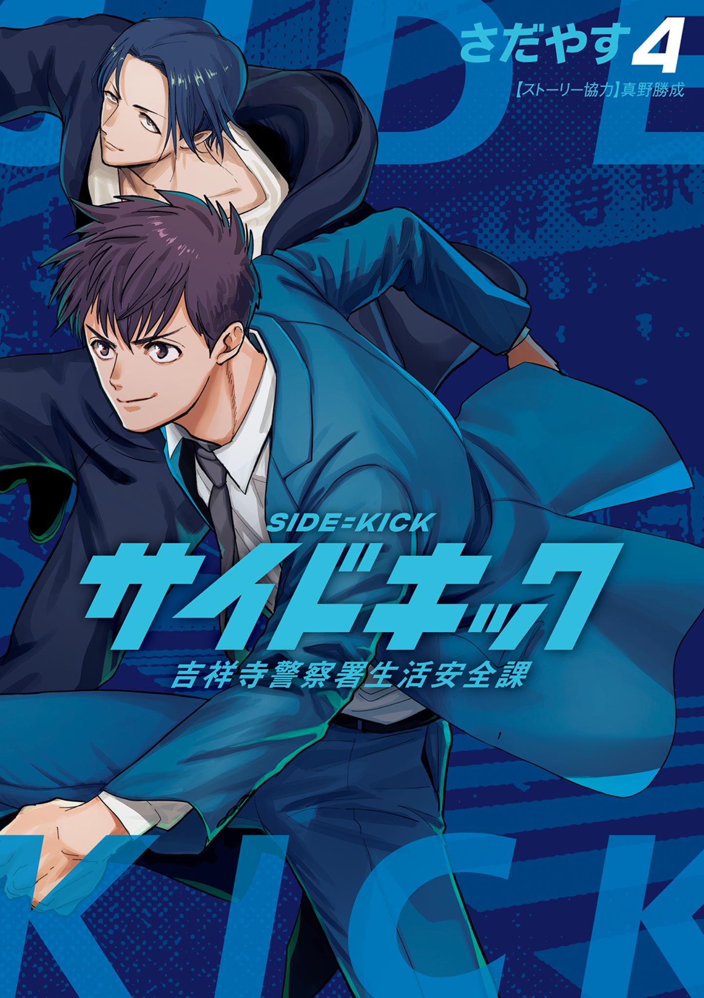 Side Kick - Kichijouji Keitsatsusho Seikatsu Anzenka manga cover