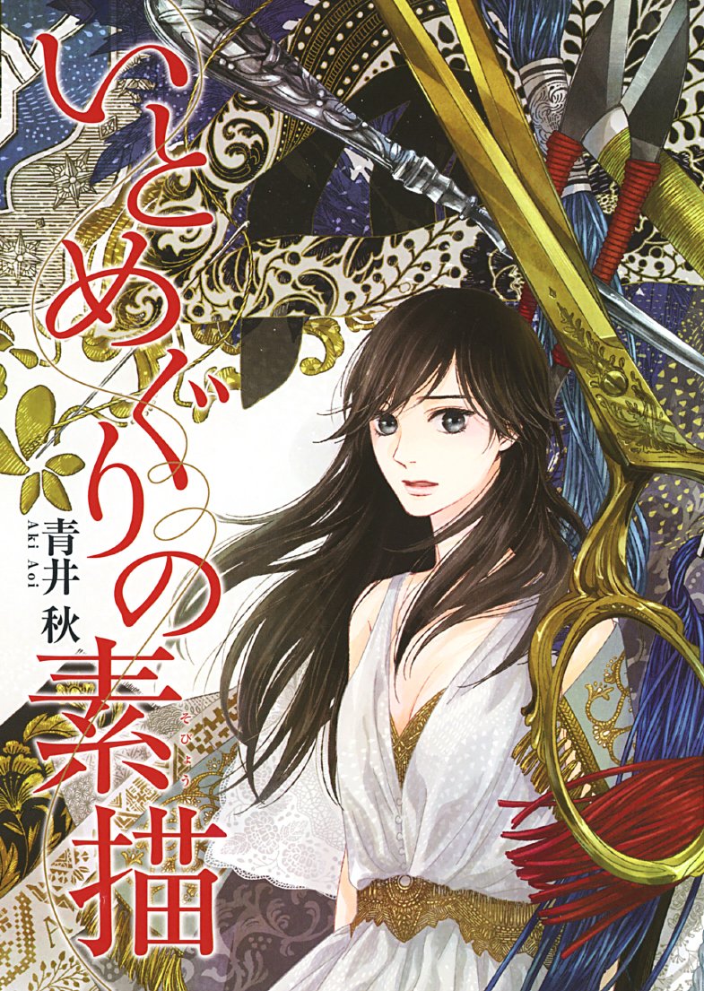 Itomeguri no Sobyou manga cover
