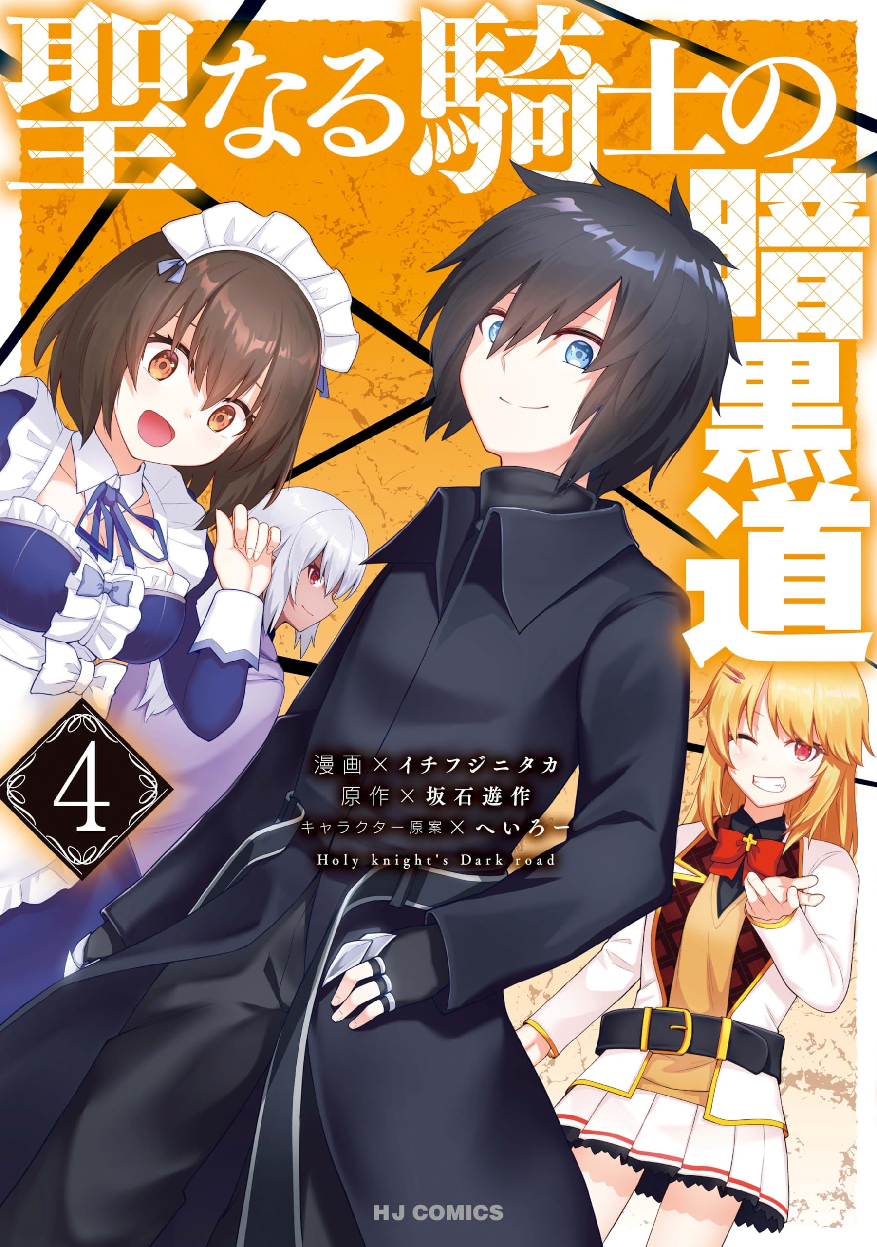 Seinaru Kishi no Ankokudou manga cover