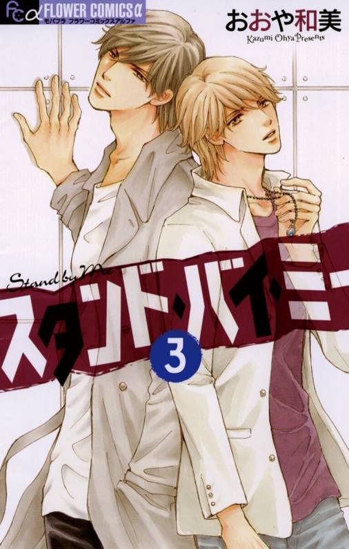 Stand By Me manga cover