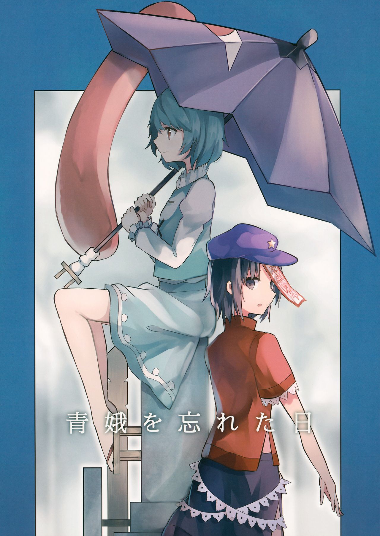 Touhou - Seiga o Wasureta Hi (Doujinshi) manga cover