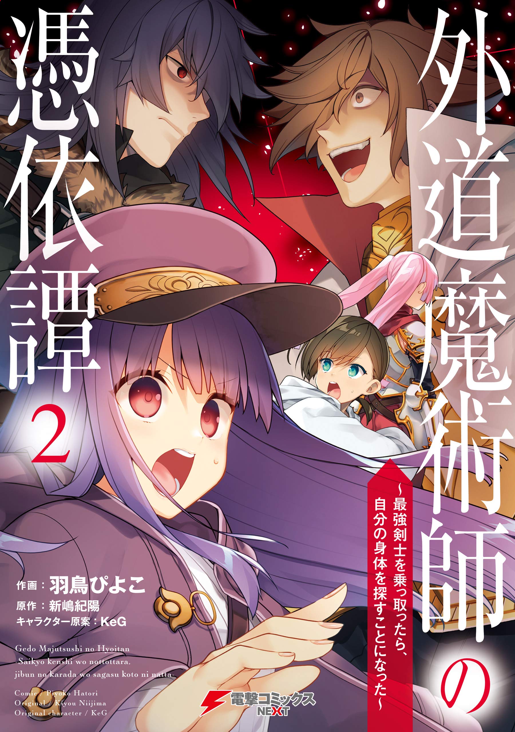 Gedou Majutsushi no Hyouitan ~Saikyou Kenshi wo Nottottara, Jibun no Shintai wo Sagasu koto ni Natta~ manga cover