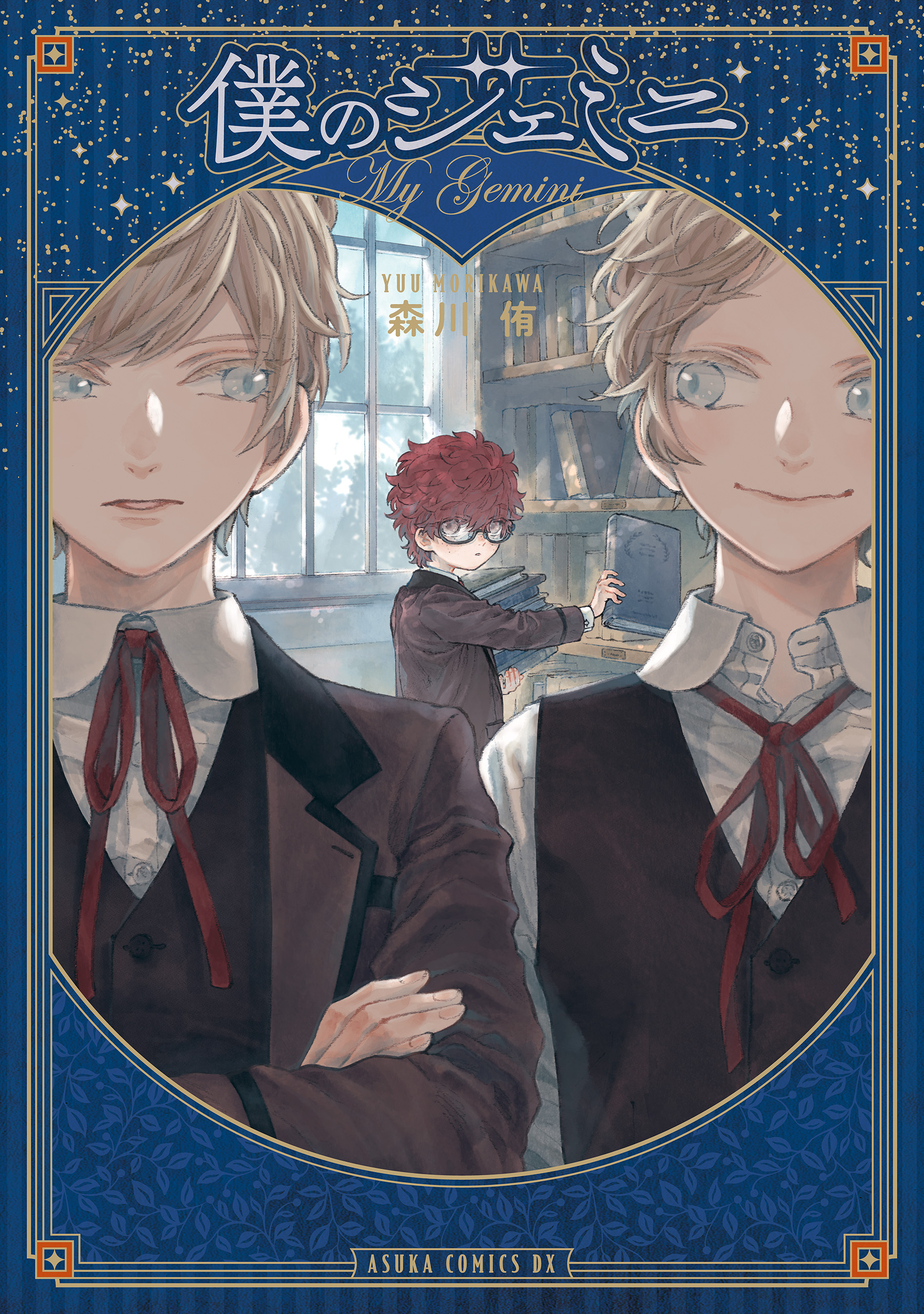 My Gemini manga cover