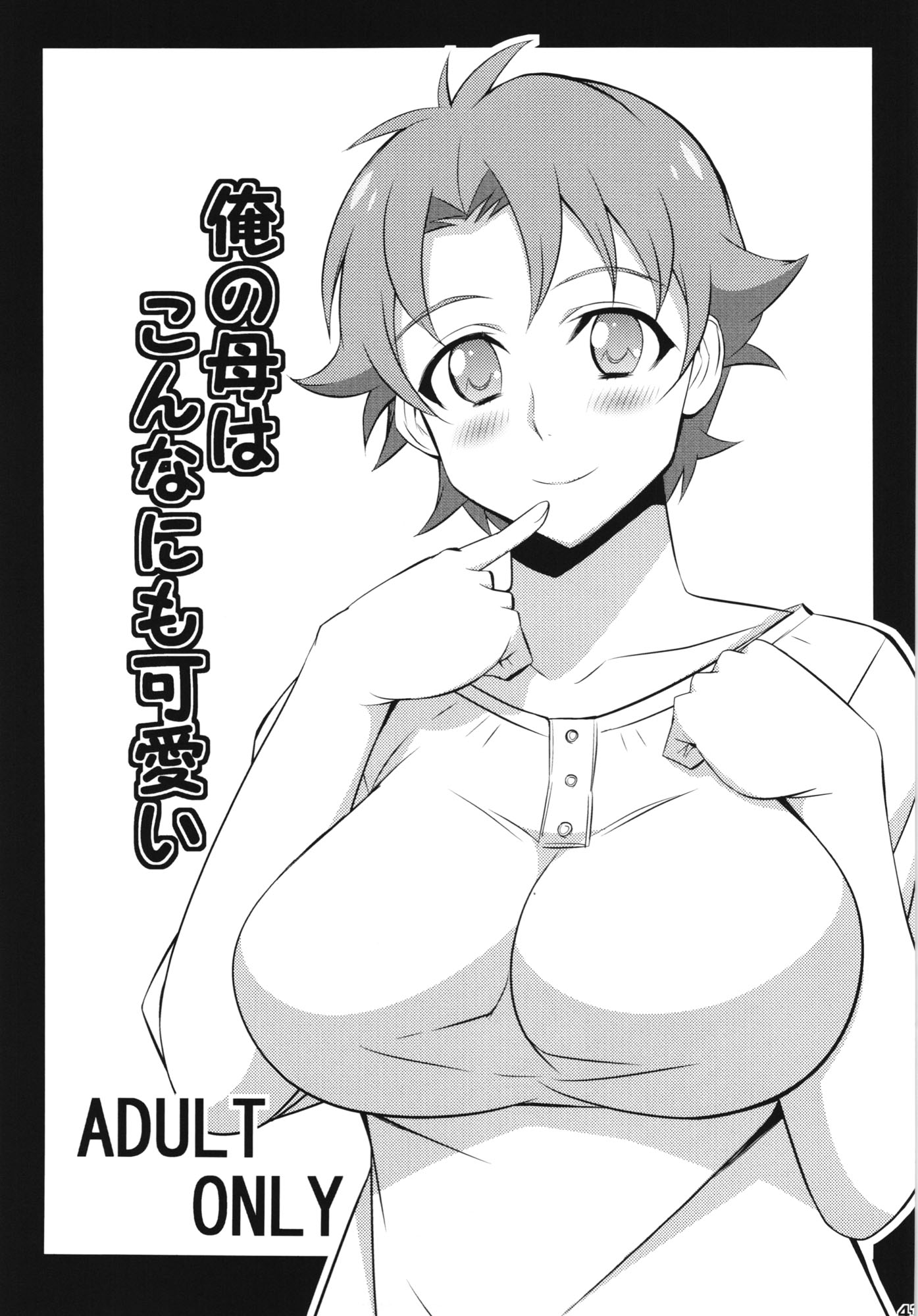 Ore no Imouto ga Konna ni Kawaii Wake ga Nai - Ore no Haha wa Konna Nimo Kawaii! (Doujinshi) manga cover