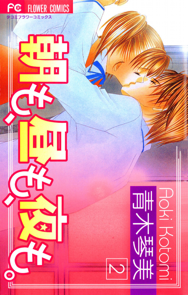 Asa mo, Hiru mo, Yoru mo manga cover
