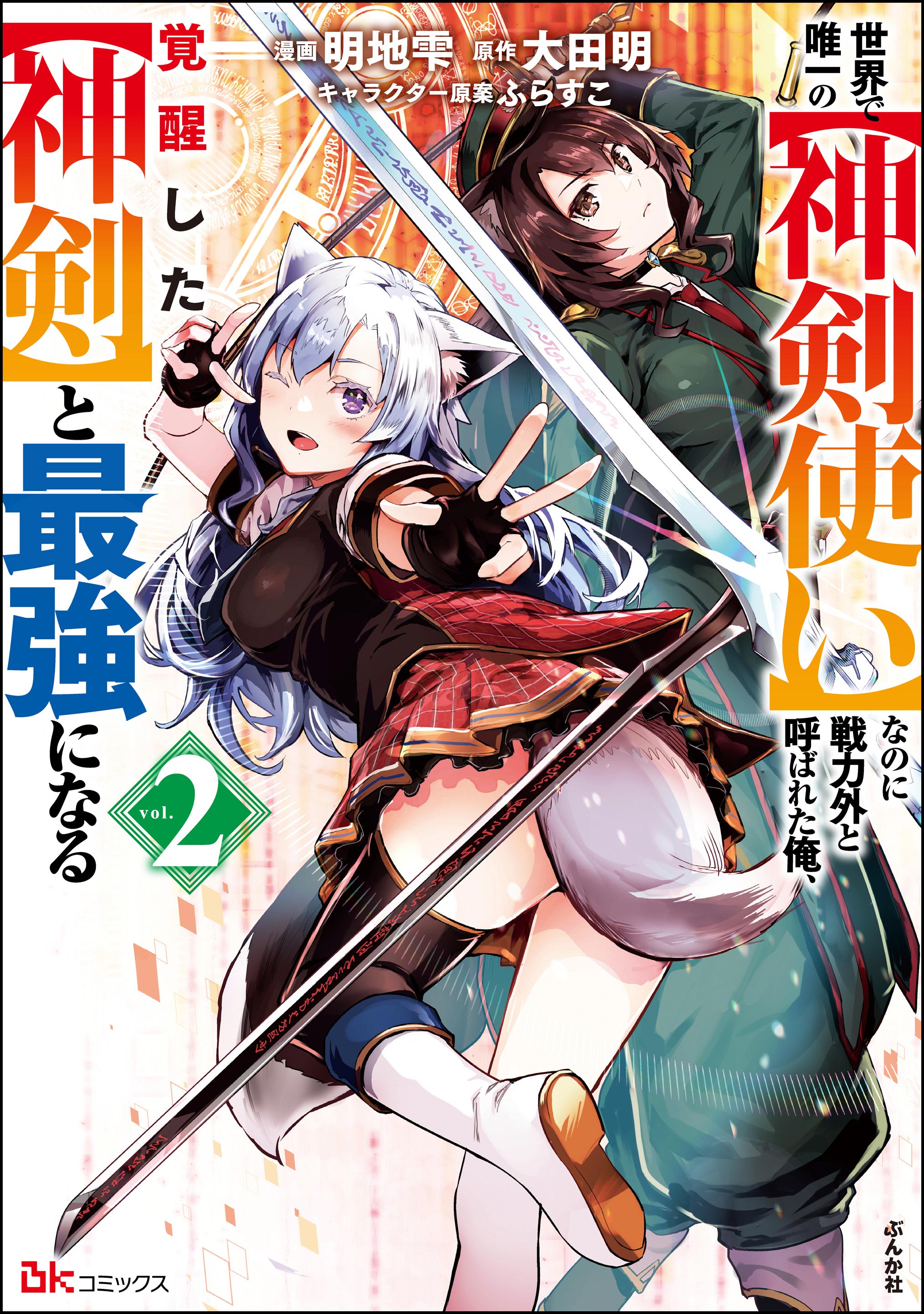 Sekai de Yuiitsu no [Shinken Zukai] na no ni Senryokugai to Yobareta Ore, Kakusei Shita [Shinken] to Saikyou ni Naru manga cover