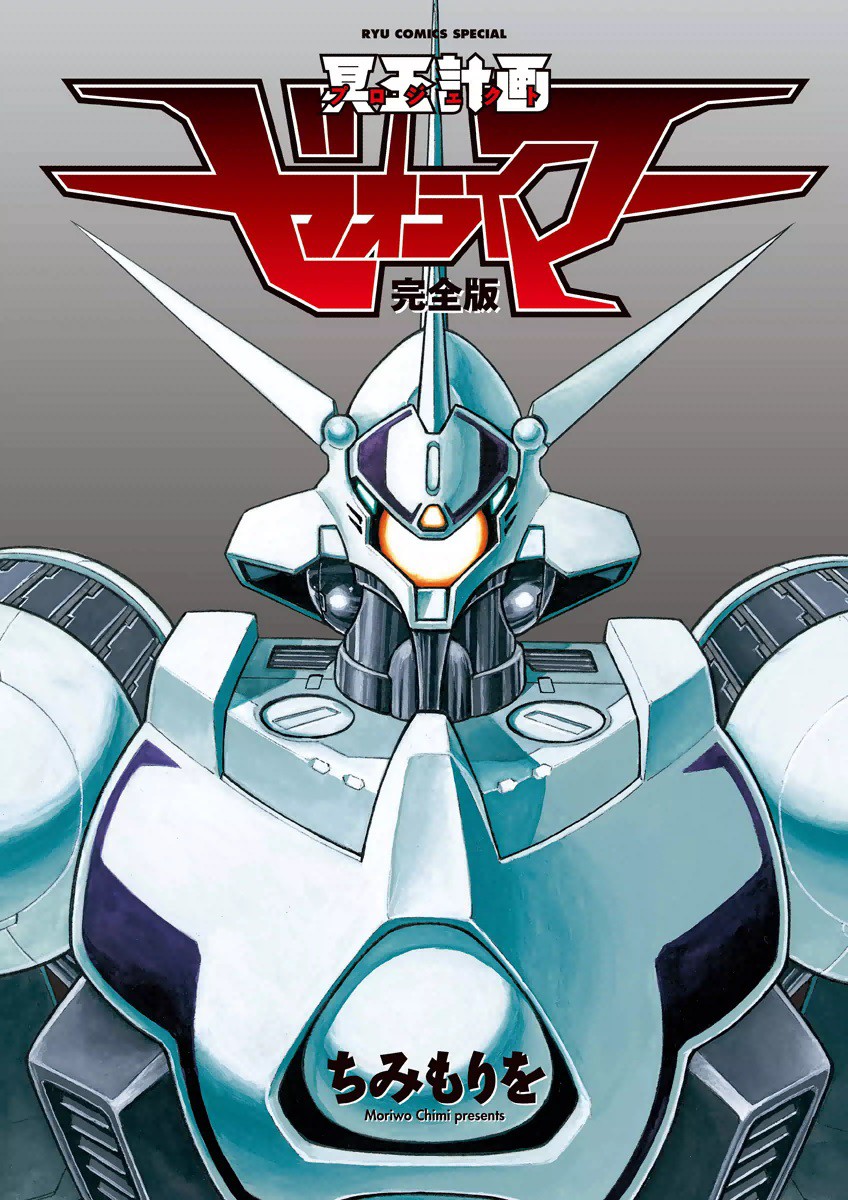 Meiou Keikaku Zeorymar manga cover