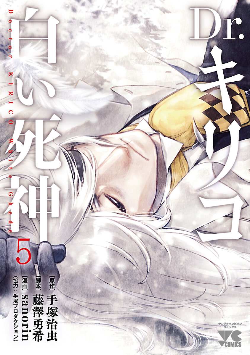 Dr. Kirico ~Shiroi Shinigami~ manga cover