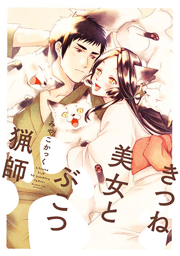 Kitsune Bijou Bukotsuna Ryoushi manga cover