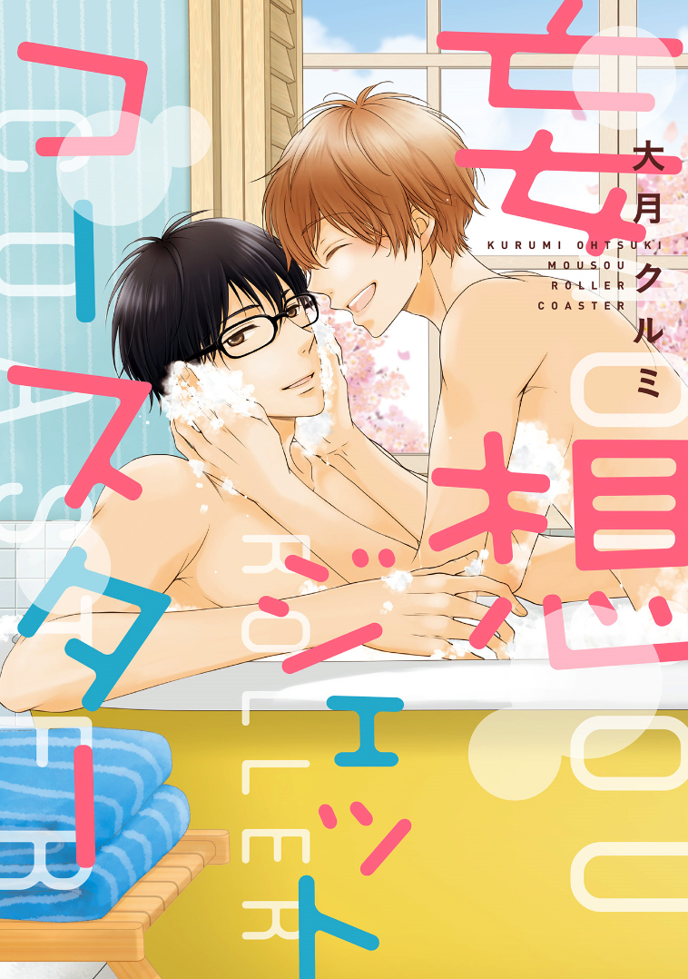 Mousou Jet Coaster manga cover