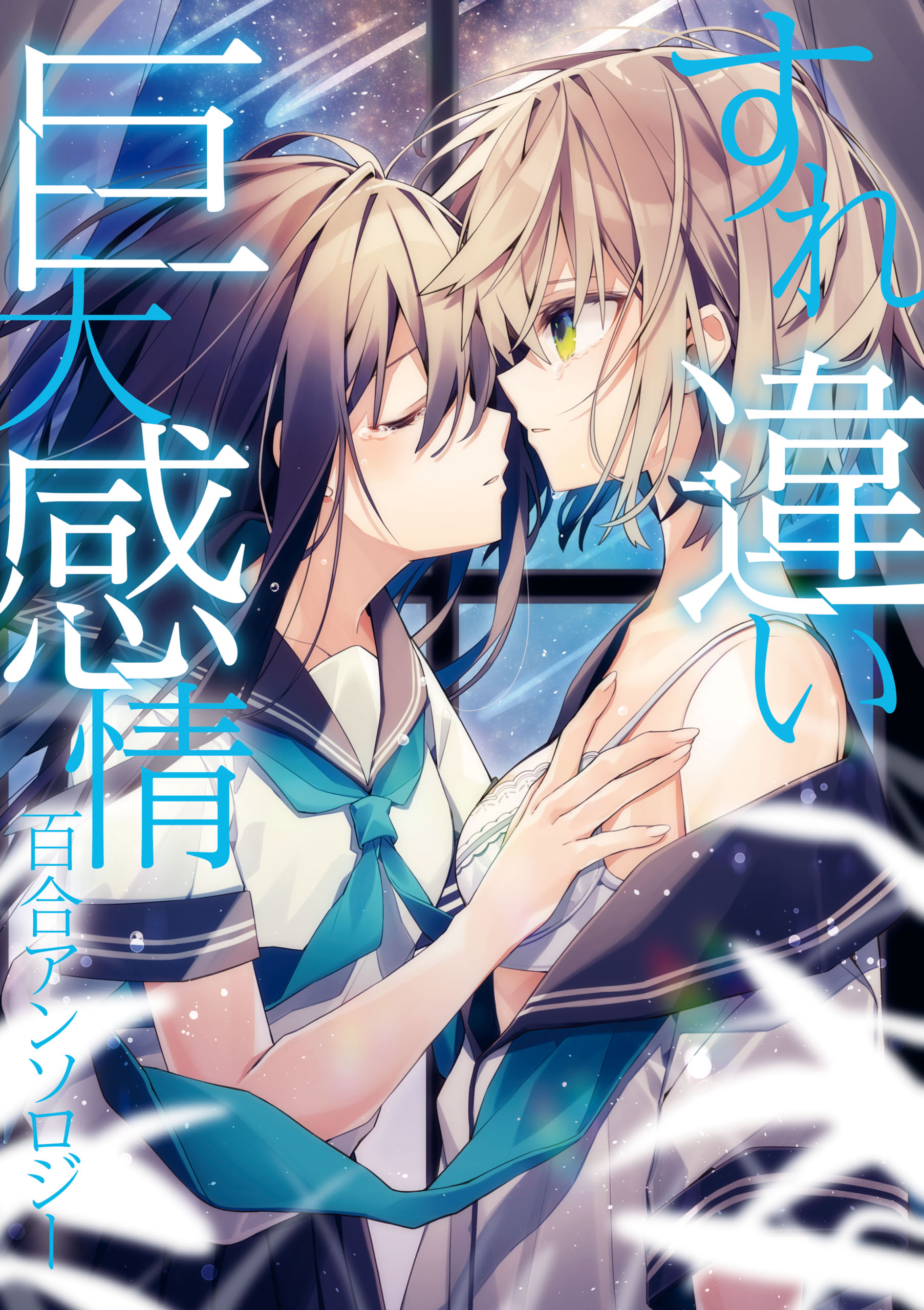 Love and Hate and Love (Unrequited Love Yuri Anthology) manga cover
