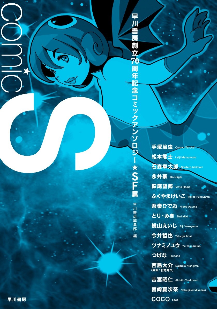 Comic S Hayakawa Publishing 70th Anniversary Comic Anthology [SF] Edition manga cover