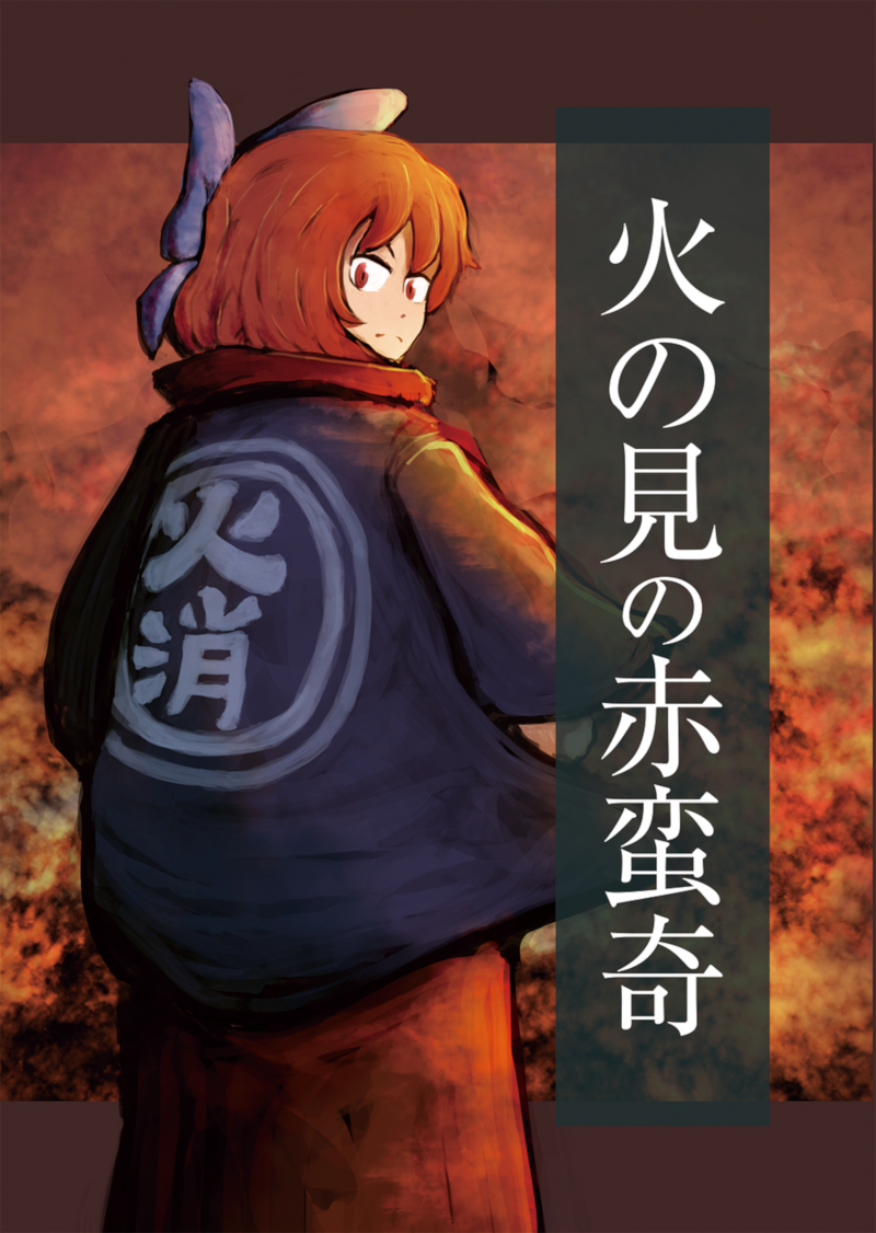 Touhou - Fire Tower Sekibanki (Doujinshi) manga cover
