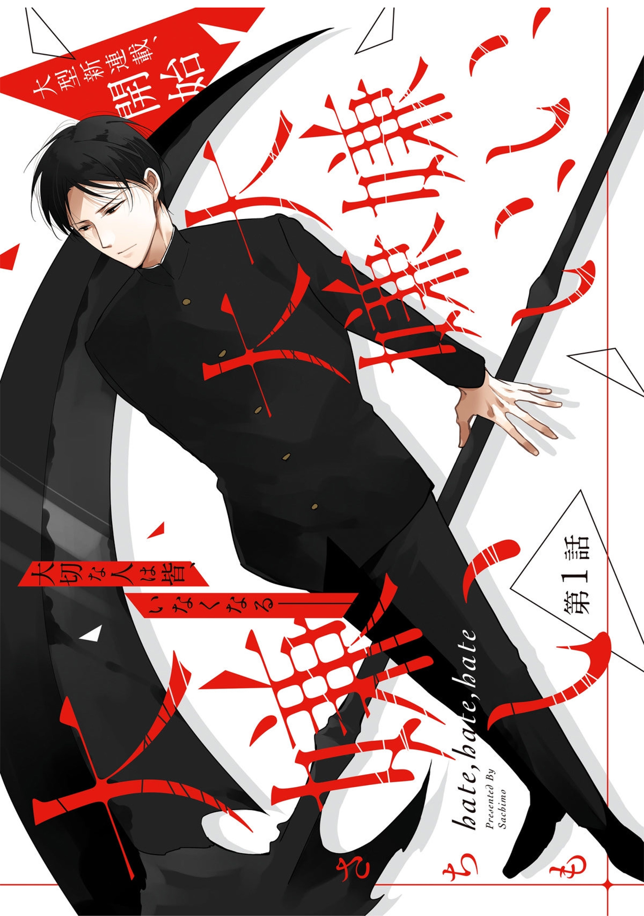 Hate, Hate, Hate manga cover