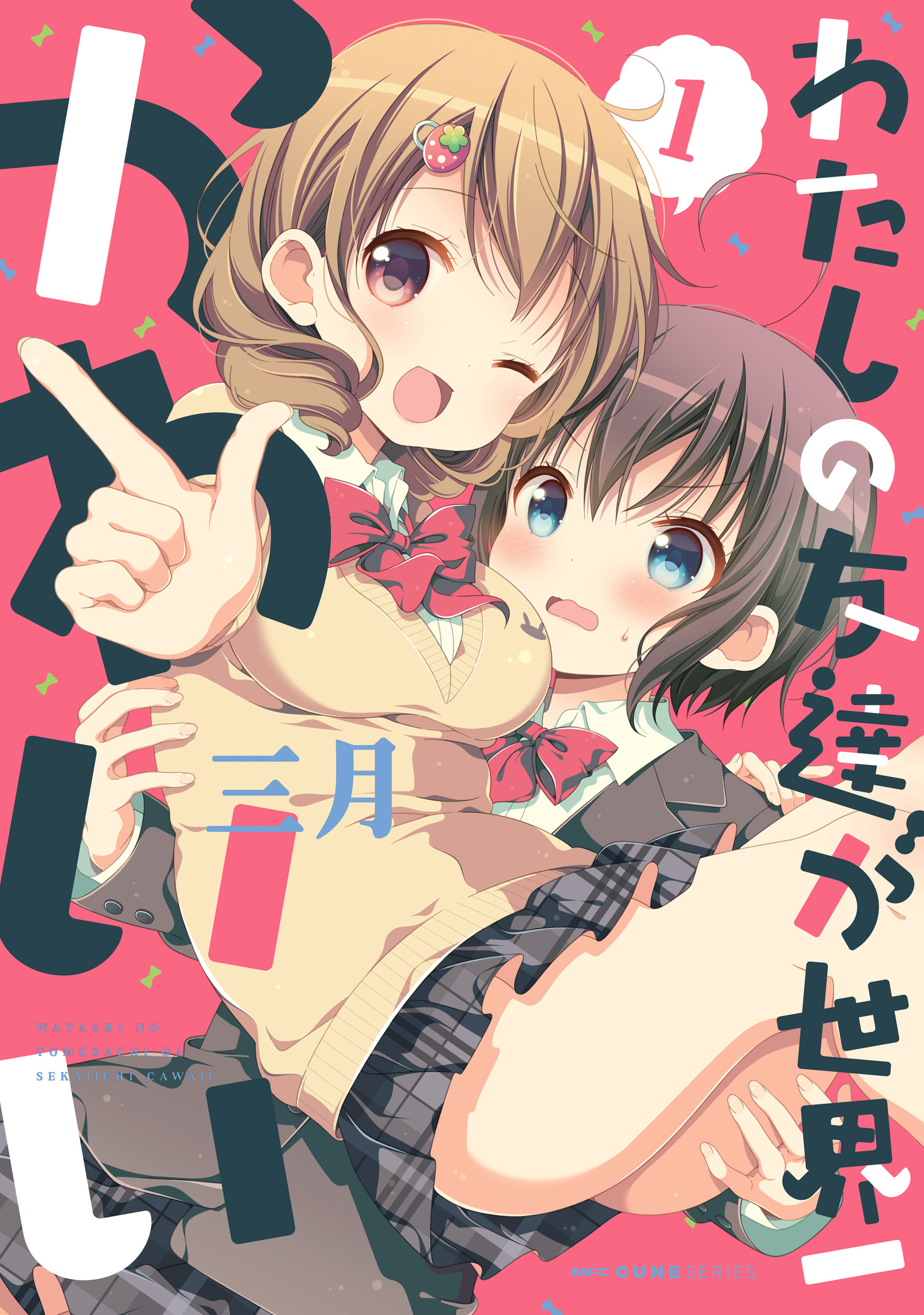 Watashi no Tomodachi ga Sekaiichi Kawaii manga cover