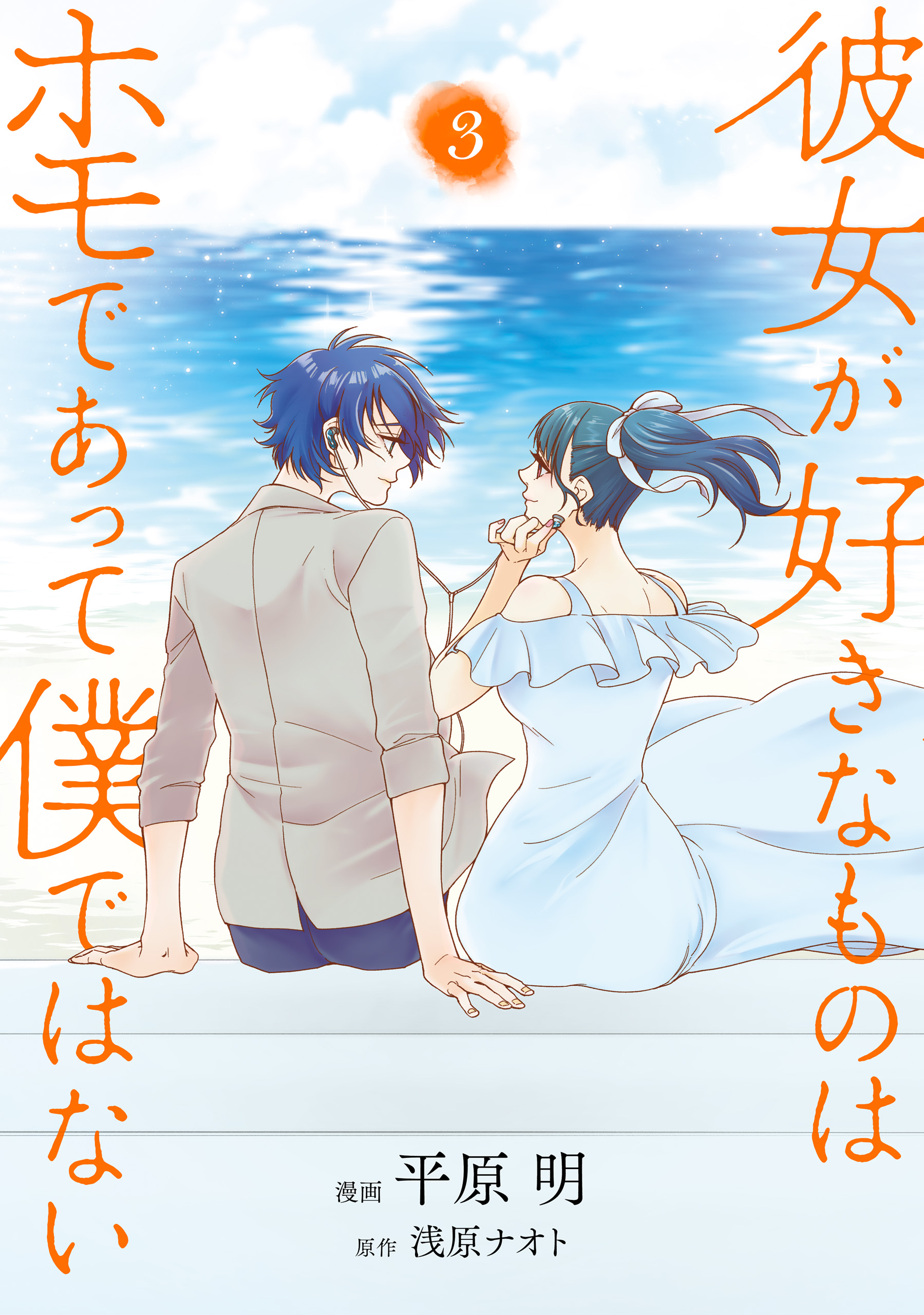 She Likes Gays, but Not Me manga cover