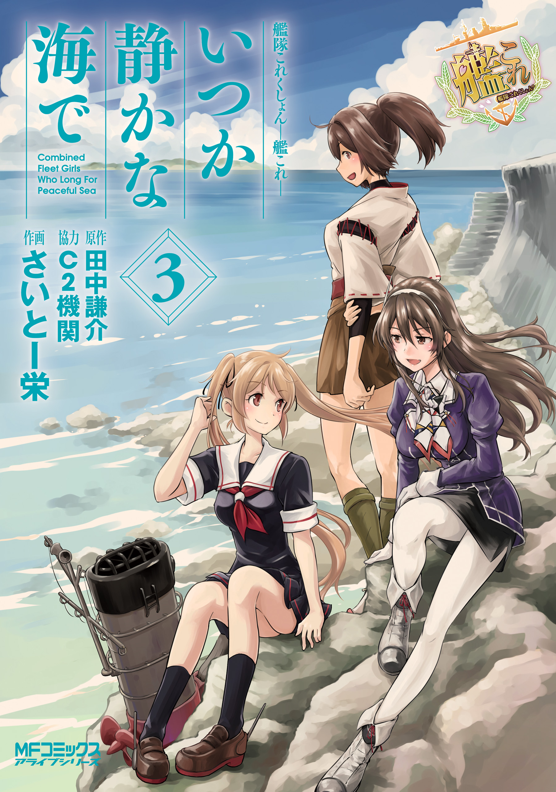 Kantai Collection -KanColle- Someday in the Calm Seas manga cover