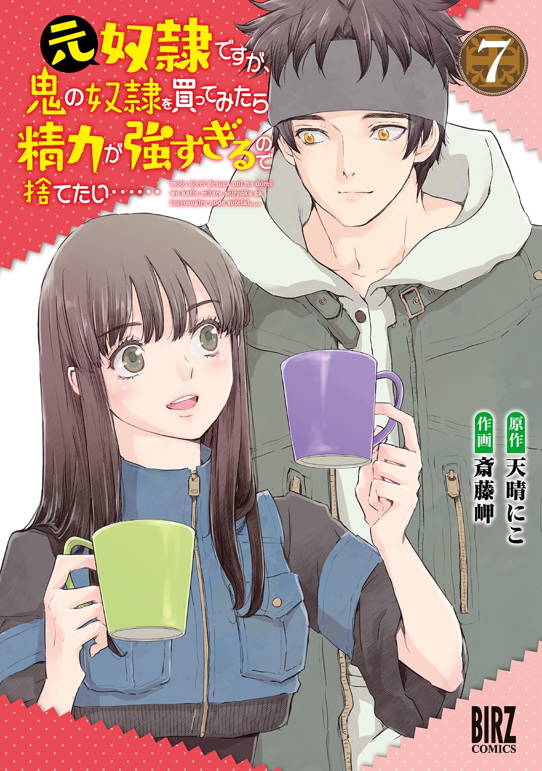 Moto Dorei Desu ga, Oni no Dorei wo Katte Mitara Seiryoku ga Tsuyosugiru node Sutetai... manga cover