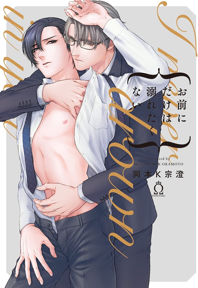 Omae ni dake wa Oboretakunai manga cover