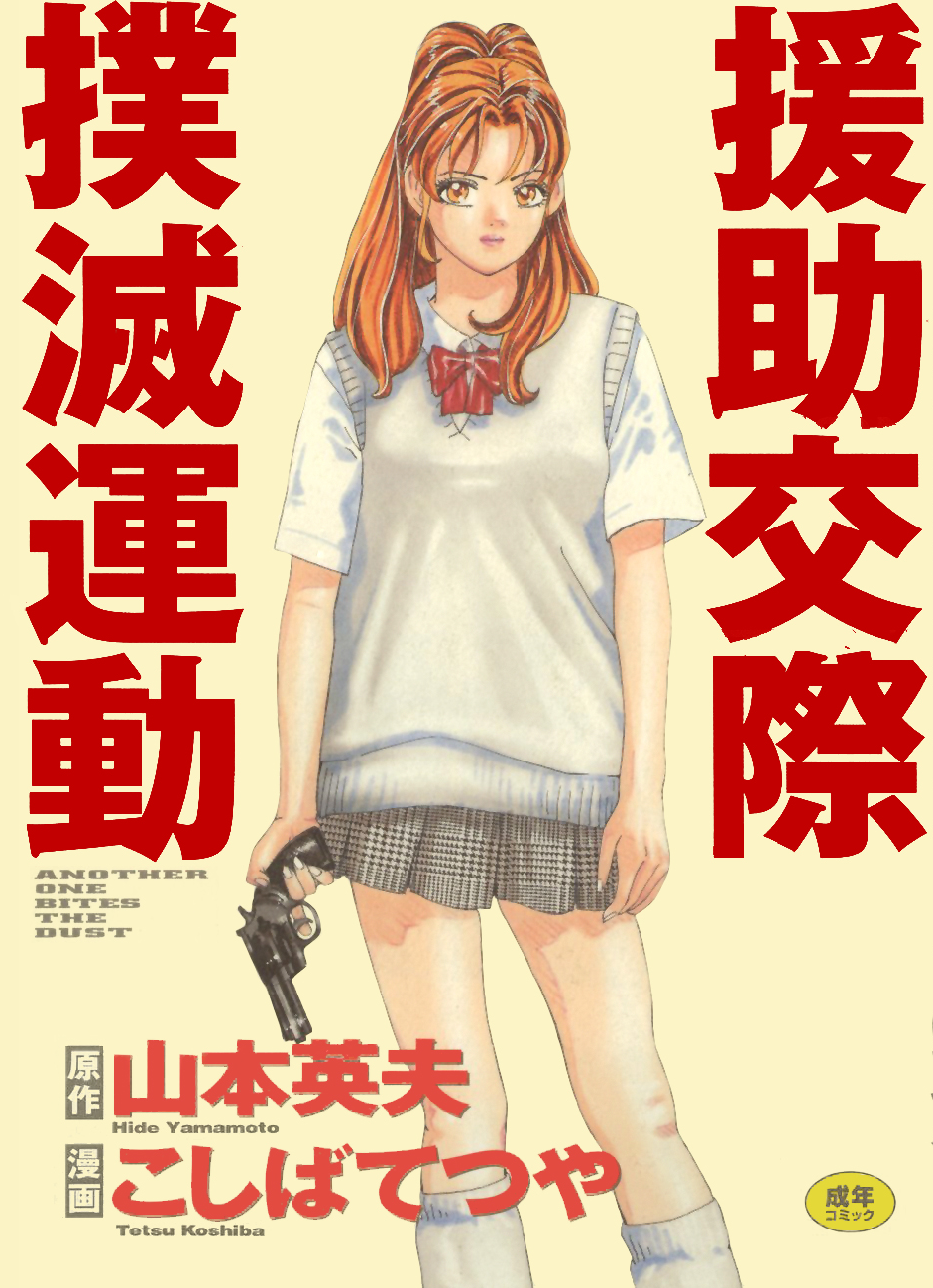 Campaign to Eradicate Schoolgirl Prostitution manga cover